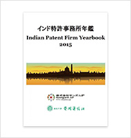 インド特許事務所年鑑